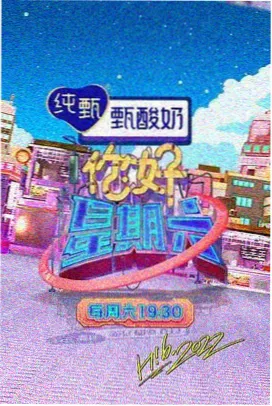 热门韩综海报